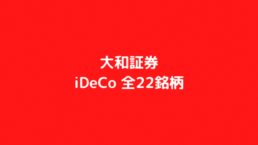 大和証券のiDeCo全22銘柄について徹底解説！【2020年最新版】 TRADE MASTER